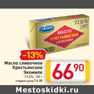 Акция - Масло сливочное Крестьянское Экомилк 72,5%