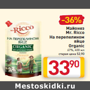 Акция - Майонез Mr. Ricco На перепелином яйце Organic 67%