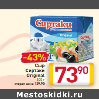 Акция - Сыр Сиртаки Original