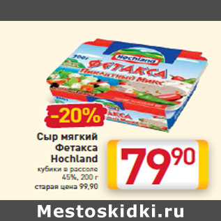 Акция - Сыр мягкий Фетакса Hochland кубики в рассоле 45%,