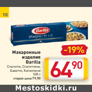 Акция - Макаронные изделия Barilla