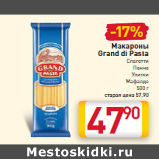 Акция - Макароны Grand di Pasta