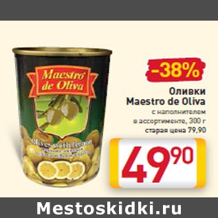 Акция - Оливки Maestro de Oliva