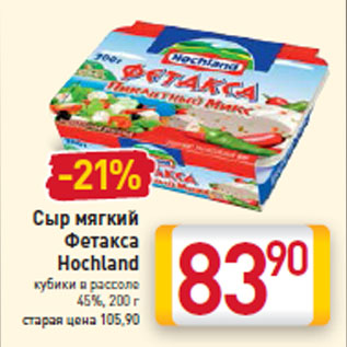 Акция - Сыр мягкий Фетакса Hochland