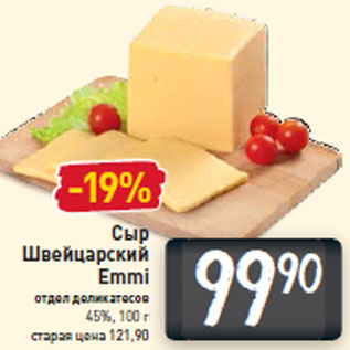 Акция - Сыр Швейцарский Emmi 45%,
