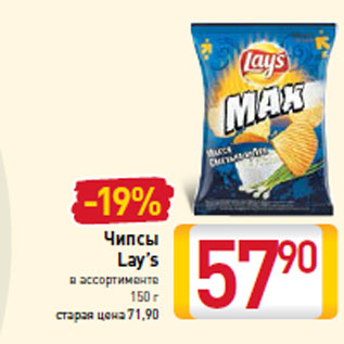 Акция - Чипсы Lay’s