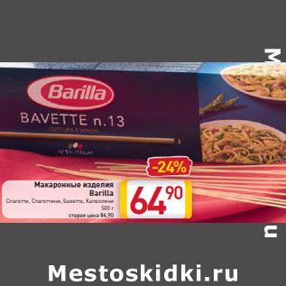 Акция - Макаронные изделия Barilla