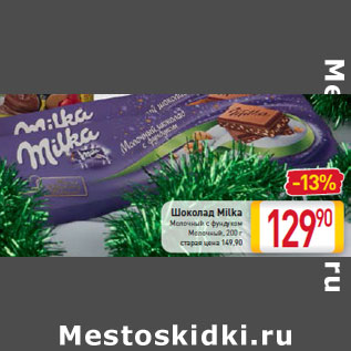 Акция - Шоколад Milka Молочный с фундуком Молочный