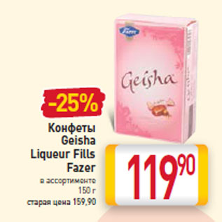 Акция - Конфеты Geisha Liqueur Fills Fazer