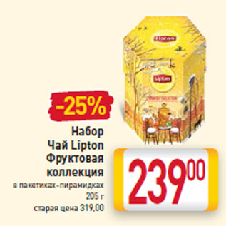 Акция - Набор Чай Lipton Фруктовая коллекция