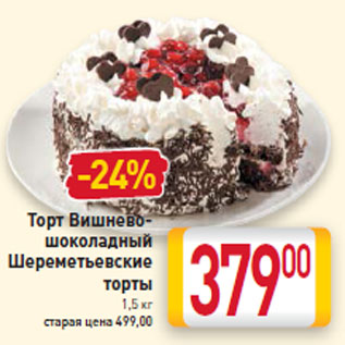 Акция - Торт Вишнево- шоколадный Шереметьевские торты