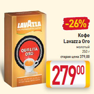 Акция - Кофе Lavazza Oro молотый