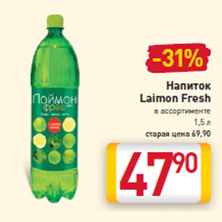 Акция - Напиток Laimon Fresh