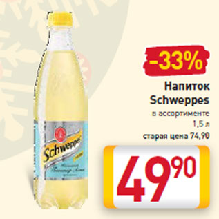 Акция - Напиток Schweppes