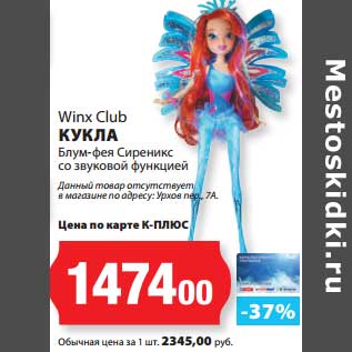 Акция - Кукла Winx Club Блум-фея Сиреникс со звуковой функцией