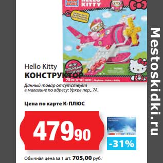 Акция - Конструктор Hello Kitty