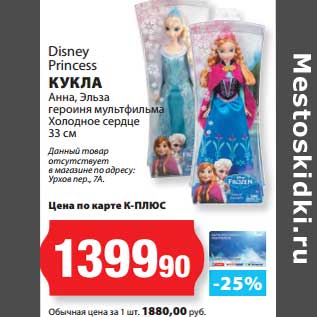 Акция - Кукла Disney Princess Анна, Эльза героиня мультфильма Холодное сердце