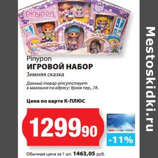 Акция - Игровой набор Pinypon Зимняя сказка