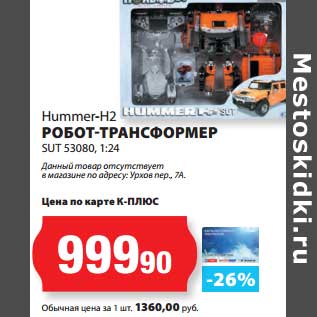 Акция - Робот-трансформер Hummer-H2 SUT 53080, 1:24