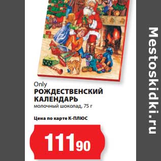 Акция - Рождественский Календарь Only