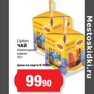 Акция - Чай Lipton Новогодний шарик