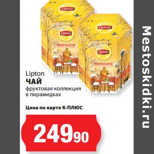 Акция - Чай Lipton фруктовая коллекция