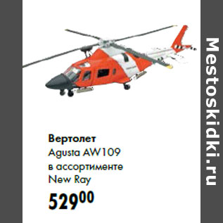 Акция - Вертолет Agusta AW109 в ассортименте New Ray