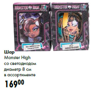 Акция - Шар Monster High со светодиодом диаметр 8 см