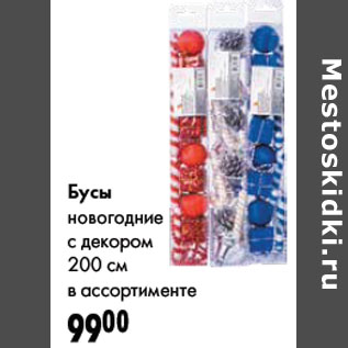 Акция - Бусы новогодние с декором 200 см