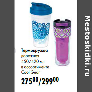 Акция - Термокружка