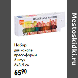 Акция - Набор для канапе пресс-формы 6x3,5 см