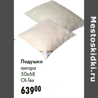 Акция - Подушка ангора 50x68 Ol-Tex