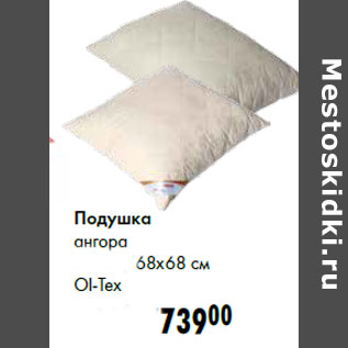 Акция - Подушка ангора 68x68 см Ol-Tex