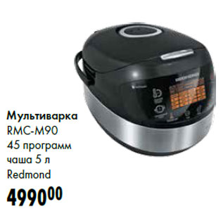 Акция - Мультиварка RMC-M90 45 программ чаша 5 л Redmond