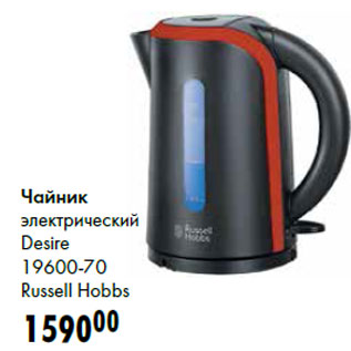 Акция - Чайник электрический Desire 19600-70 Russell Hobbs