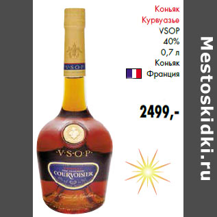 Акция - Коньяк Курвуазье VSOP