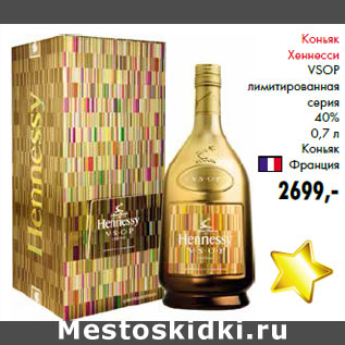 Акция - Коньяк Хеннесси VSOP