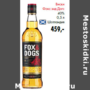 Акция - Виски Фокс энд Догс 40% Шотландия