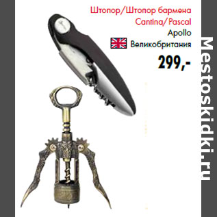 Акция - Штопор/Штопор бармена Cantina/Pascal Apollo