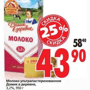 Акция - Молоко ультрапастеризованное Домик в деревне, 3,2%