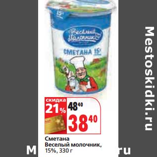 Акция - Сметана Веселый молочник, 15%