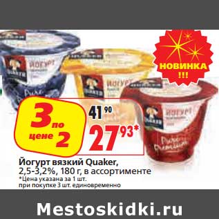 Акция - Йогурт вязкий Quaker, 2,5-3,2%