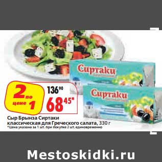 Акция - Сыр Брынза Сиртаки