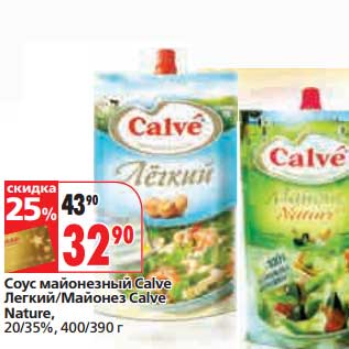 Акция - Соус майонезный Calve Легкий/Майонез Calve Nature, 20/35%