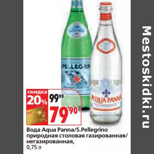 Акция - Вода Aqua Panna/S.Pellegrino природная столовая газированная/негазированная