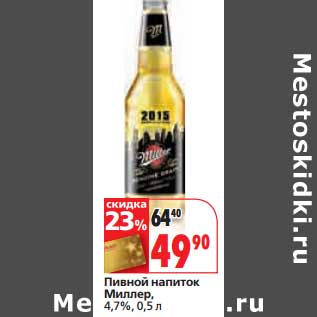 Акция - Пивной напиток Миллер, 4,7%
