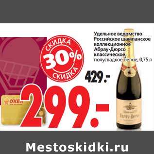 Акция - Удельное ведомство Российское шампанское коллекционное Абрау-Дюрсо классическое, полусладкое белое