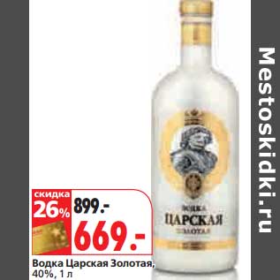 Акция - Водка Царская Золотая, 40%