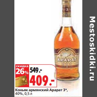 Акция - Коньяк армянский Арарат 3*, 40%