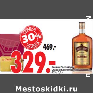 Акция - Коньяк Российский Старый Кенигрберг 40%